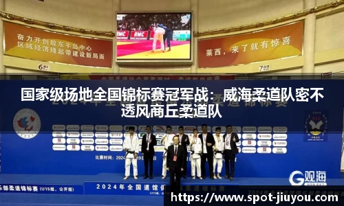 国家级场地全国锦标赛冠军战：威海柔道队密不透风商丘柔道队