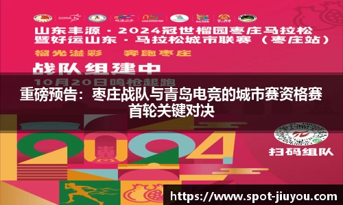 重磅预告：枣庄战队与青岛电竞的城市赛资格赛首轮关键对决