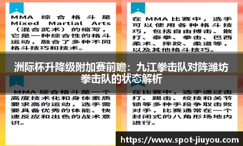洲际杯升降级附加赛前瞻：九江拳击队对阵潍坊拳击队的状态解析