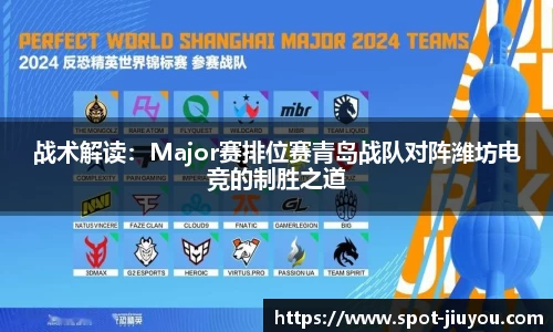战术解读：Major赛排位赛青岛战队对阵潍坊电竞的制胜之道