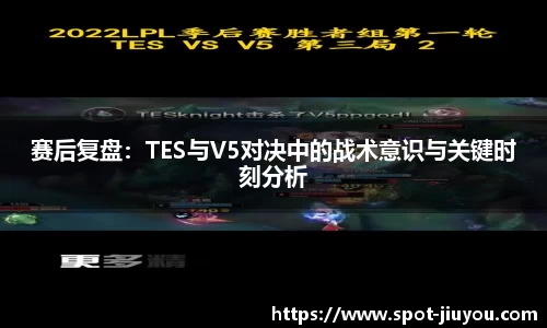 赛后复盘：TES与V5对决中的战术意识与关键时刻分析