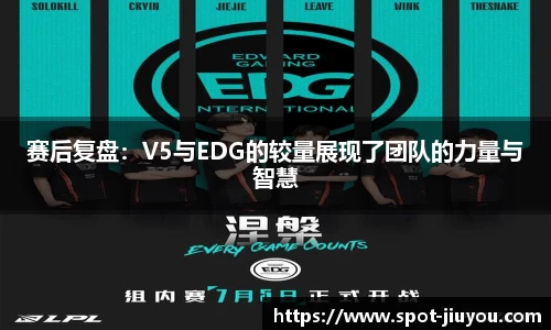 赛后复盘：V5与EDG的较量展现了团队的力量与智慧