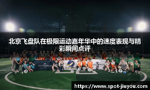 北京飞盘队在极限运动嘉年华中的速度表现与精彩瞬间点评