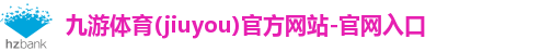 九游体育(jiuyou)官方网站-官网入口